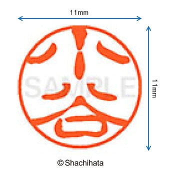 ブラック11 既製(コ) シヤチハタ