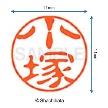 ブラック11 既製(コ) シヤチハタ
