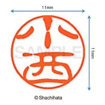 ブラック11 既製(コ) シヤチハタ