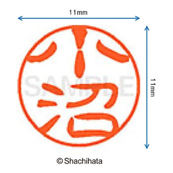 ブラック11 既製(コ) シヤチハタ