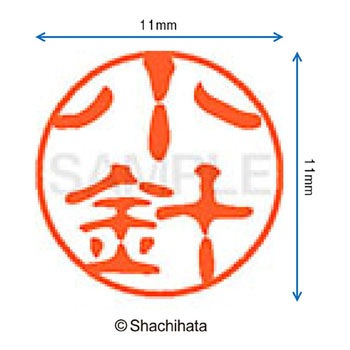 ブラック11 既製(コ) シヤチハタ