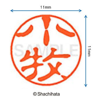 ブラック11 既製(コ) シヤチハタ