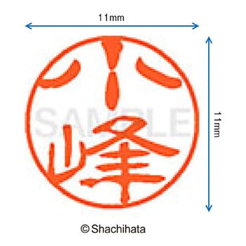 ブラック11 既製(コ) シヤチハタ