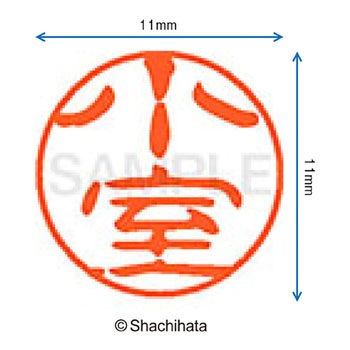 ブラック11 既製(コ) シヤチハタ