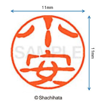 ブラック11 既製(コ) シヤチハタ