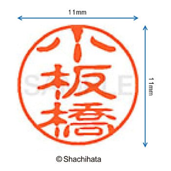 ブラック11 既製(コ) シヤチハタ