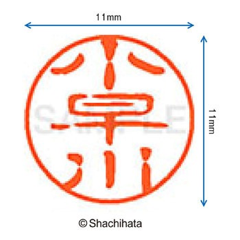 ブラック11 既製(コ) シヤチハタ
