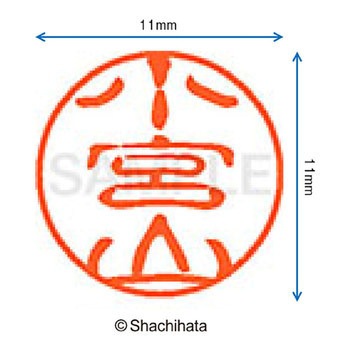 ブラック11 既製(コ) シヤチハタ