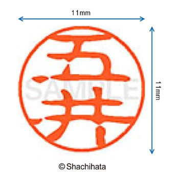 ブラック11 既製(コ) シヤチハタ
