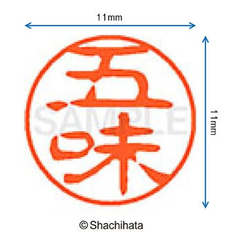 ブラック11 既製(コ) シヤチハタ