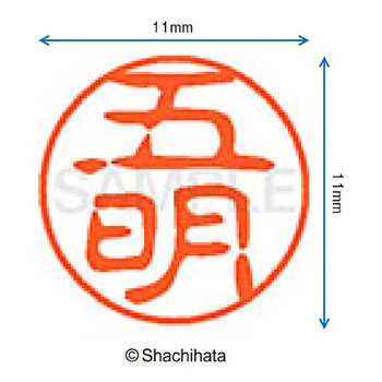 ブラック11 既製(コ) シヤチハタ