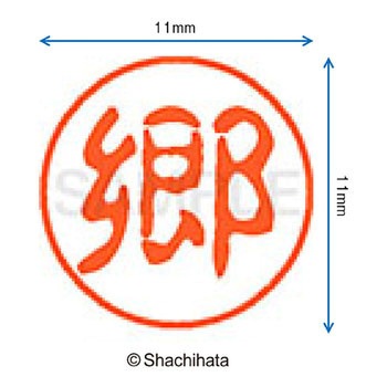 ブラック11 既製(コ) シヤチハタ