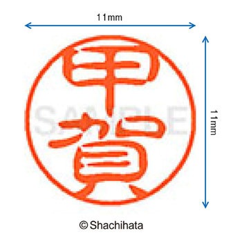 ブラック11 既製(コ) シヤチハタ