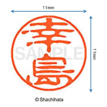 ブラック11 既製(コ) シヤチハタ