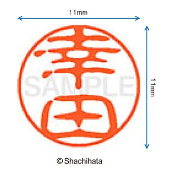 ブラック11 既製(コ) シヤチハタ