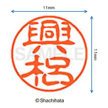 ブラック11 既製(コ) シヤチハタ
