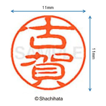 ブラック11 既製(コ) シヤチハタ