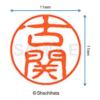 ブラック11 既製(コ) シヤチハタ
