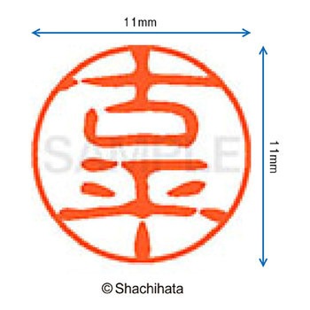 ブラック11 既製(コ) シヤチハタ