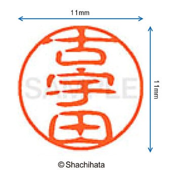 ブラック11 既製(コ) シヤチハタ