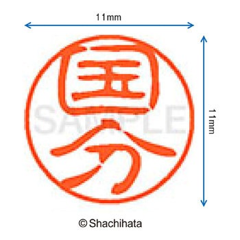 ブラック11 既製(コ) シヤチハタ