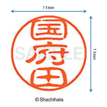ブラック11 既製(コ) シヤチハタ