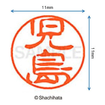 ブラック11 既製(コ) シヤチハタ