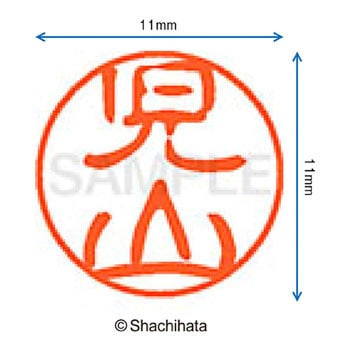 ブラック11 既製(コ) シヤチハタ