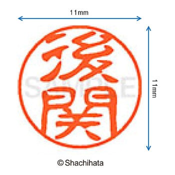 ブラック11 既製(コ) シヤチハタ