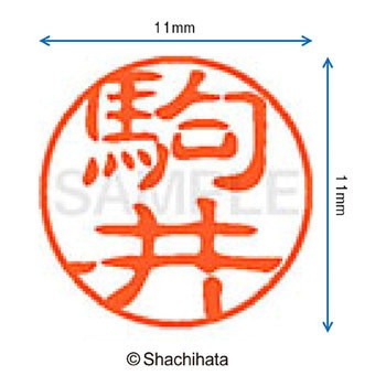 ブラック11 既製(コ) シヤチハタ
