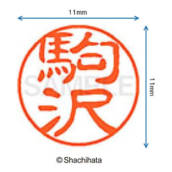ブラック11 既製(コ) シヤチハタ