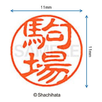 ブラック11 既製(コ) シヤチハタ