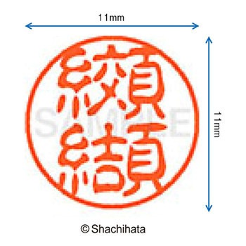ブラック11 既製(コ) シヤチハタ