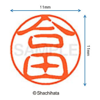 ブラック11 既製(コ) シヤチハタ