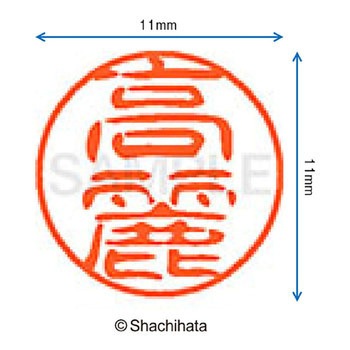 ブラック11 既製(コ) シヤチハタ