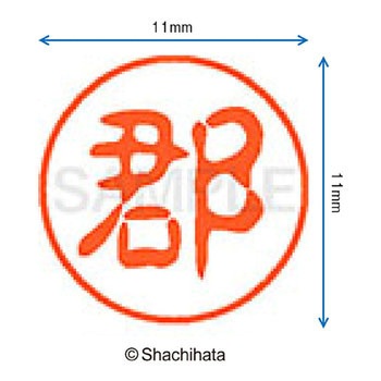 ブラック11 既製(コ) シヤチハタ