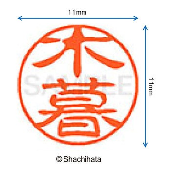 ブラック11 既製(コ) シヤチハタ