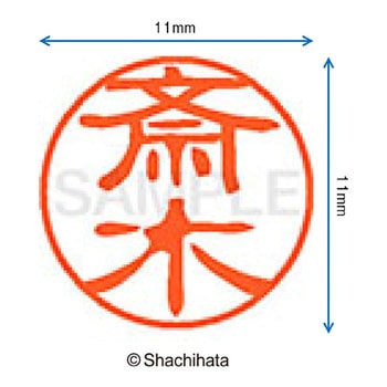 ブラック11 既製(サ) シヤチハタ