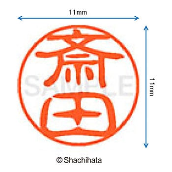 ブラック11 既製(サ) シヤチハタ