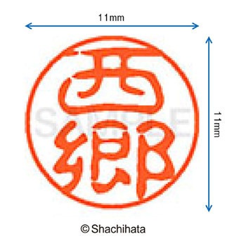 ブラック11 既製(サ) シヤチハタ