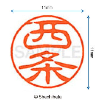 ブラック11 既製(サ) シヤチハタ