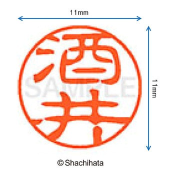 ブラック11 既製(サ) シヤチハタ