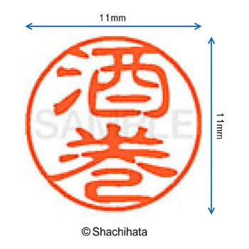 ブラック11 既製(サ) シヤチハタ