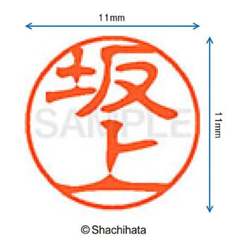 ブラック11 既製(サ) シヤチハタ