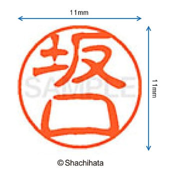 ブラック11 既製(サ) シヤチハタ