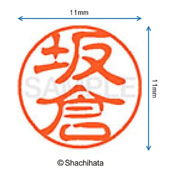 ブラック11 既製(サ) シヤチハタ