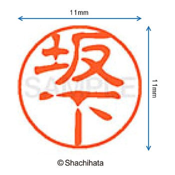 ブラック11 既製(サ) シヤチハタ