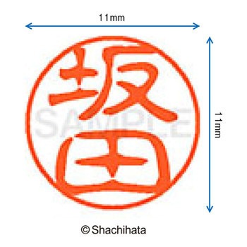 ブラック11 既製(サ) シヤチハタ