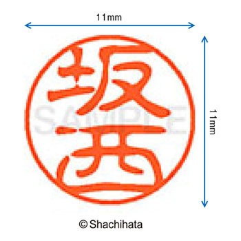 ブラック11 既製(サ) シヤチハタ