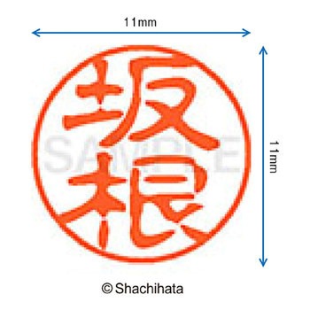 ブラック11 既製(サ) シヤチハタ